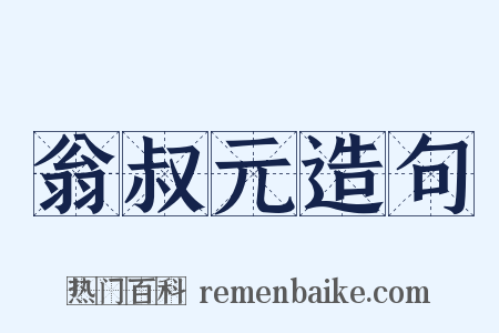 翁叔元造句是什么意思的图片